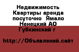 Недвижимость Квартиры аренда посуточно. Ямало-Ненецкий АО,Губкинский г.